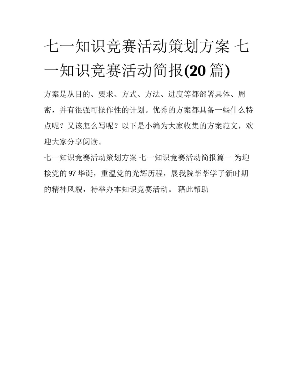 七一知识竞赛活动策划方案 七一知识竞赛活动简报(20篇)_第1页