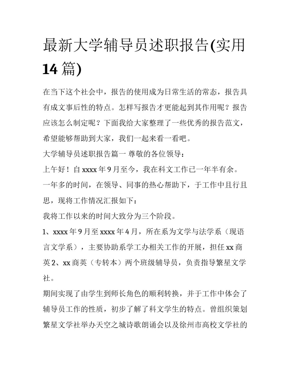 最新大学辅导员述职报告(实用14篇)_第1页