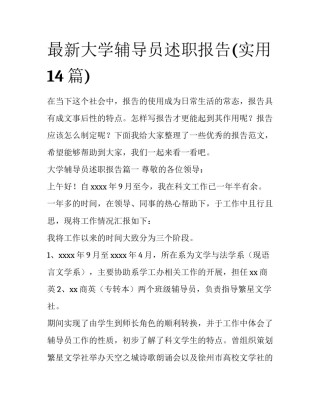 最新大学辅导员述职报告(实用14篇)