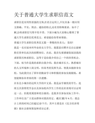 关于普通大学生求职信范文