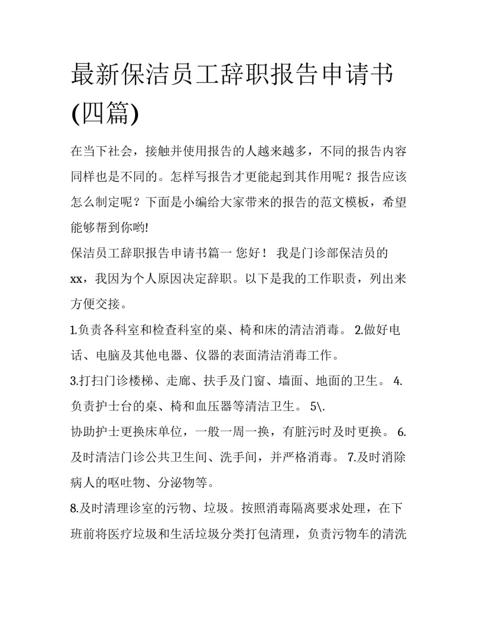 最新保洁员工辞职报告申请书(四篇)_第1页
