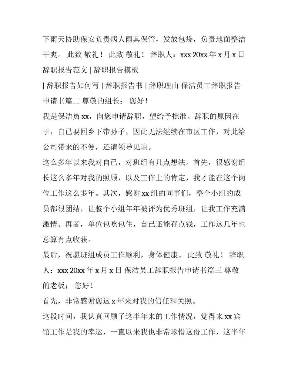 最新保洁员工辞职报告申请书(四篇)_第3页