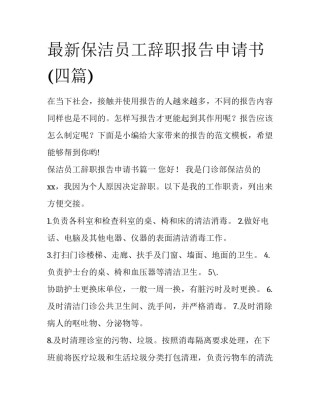 最新保洁员工辞职报告申请书(四篇)