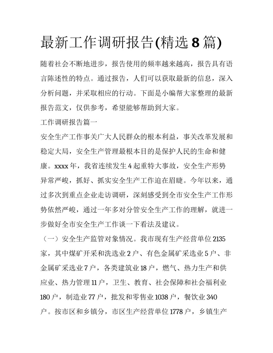 最新工作调研报告(精选8篇)_第1页