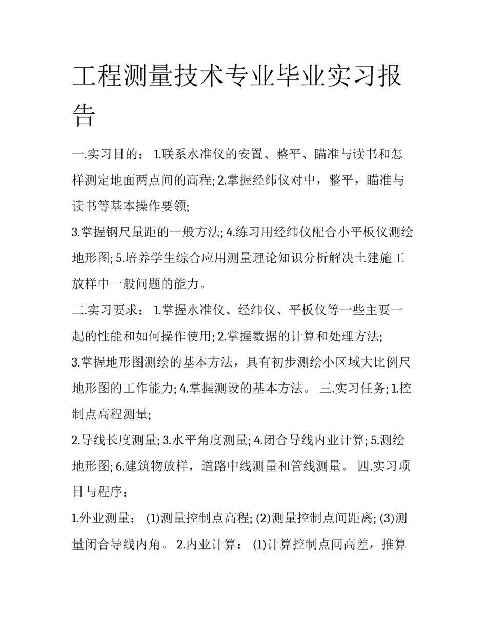 工程测量技术专业毕业实习报告_第1页