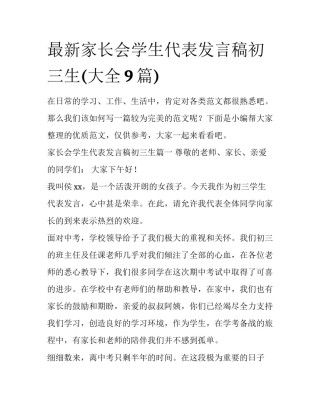 最新家长会学生代表发言稿初三生(大全9篇)