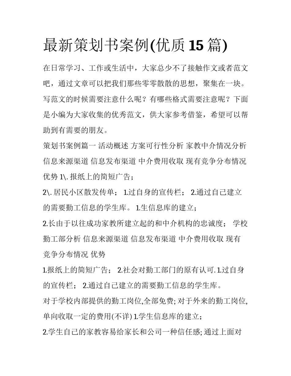 最新策划书案例(优质15篇)_第1页