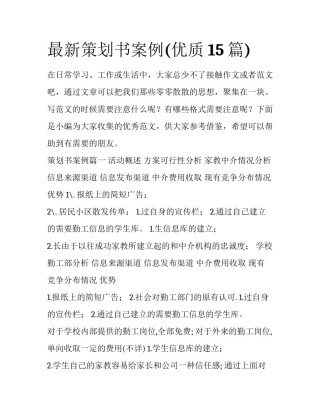 最新策划书案例(优质15篇)