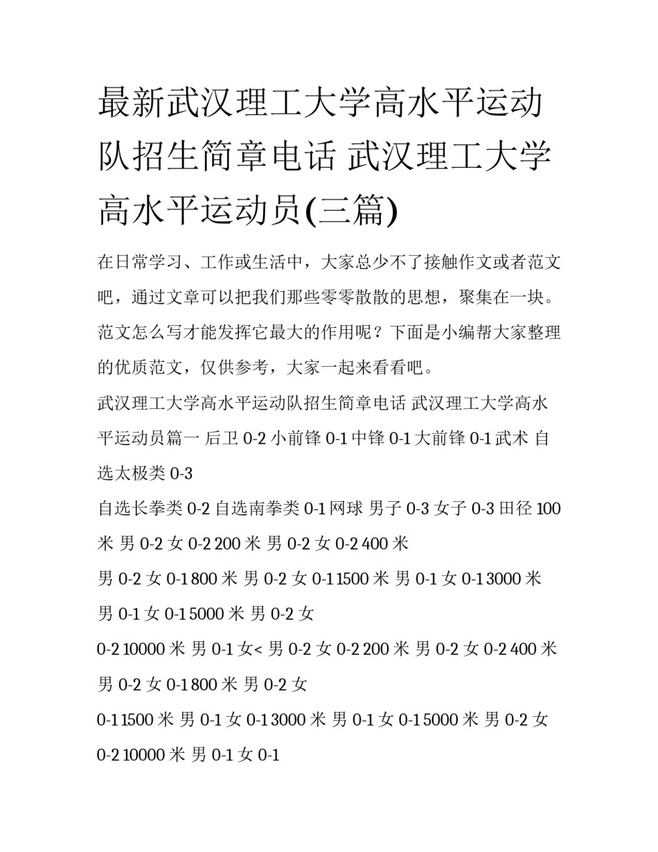 最新武汉理工大学高水平运动队招生简章电话 武汉理工大学高水平运动员(三篇)_第1页