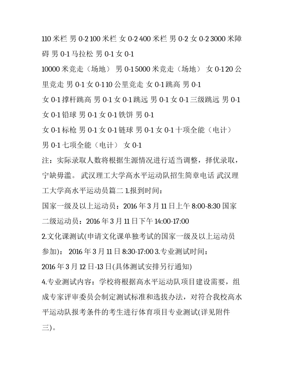 最新武汉理工大学高水平运动队招生简章电话 武汉理工大学高水平运动员(三篇)_第2页