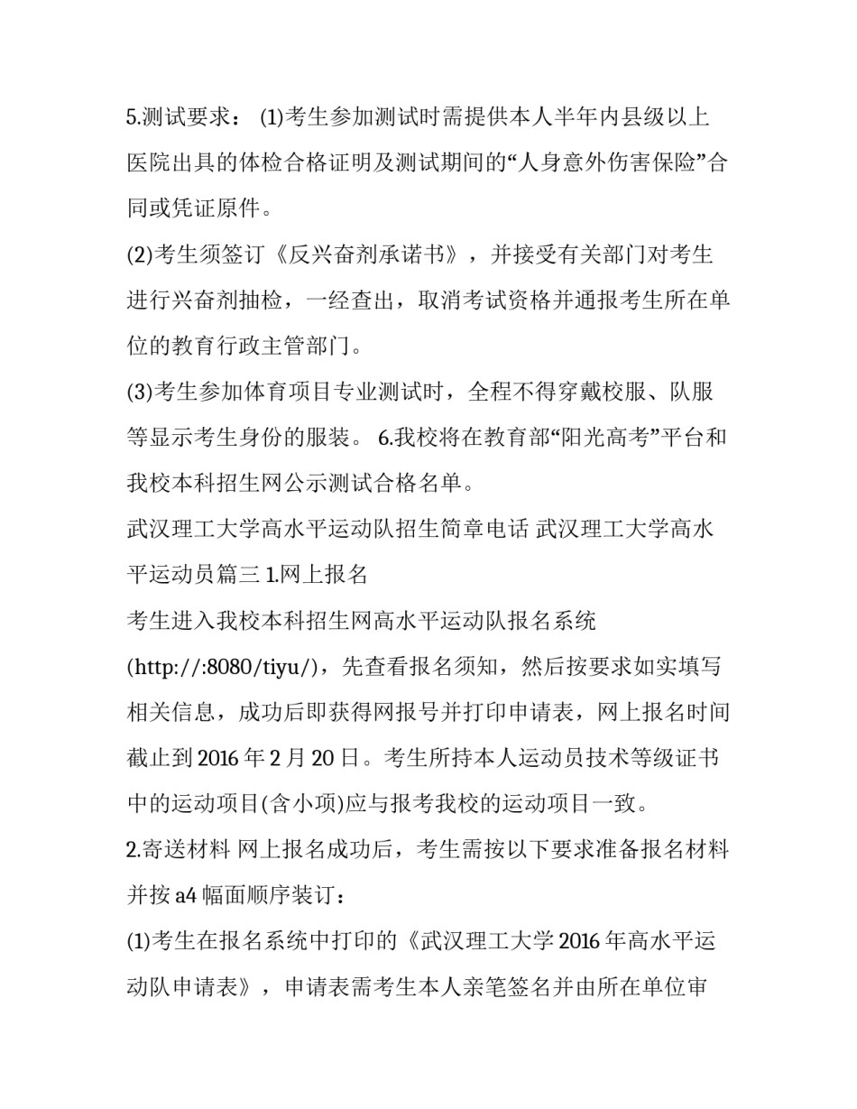 最新武汉理工大学高水平运动队招生简章电话 武汉理工大学高水平运动员(三篇)_第3页