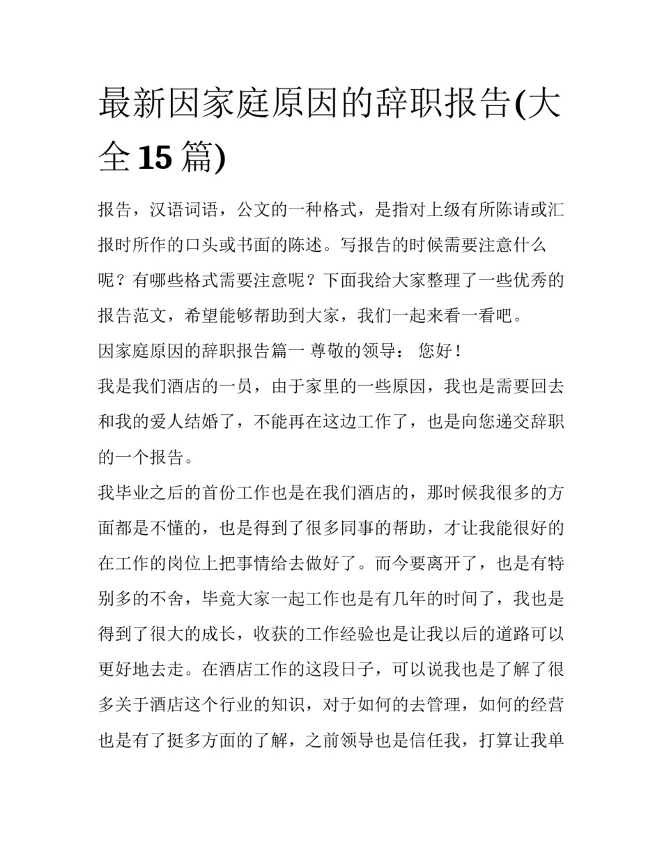 最新因家庭原因的辞职报告(大全15篇)_第1页