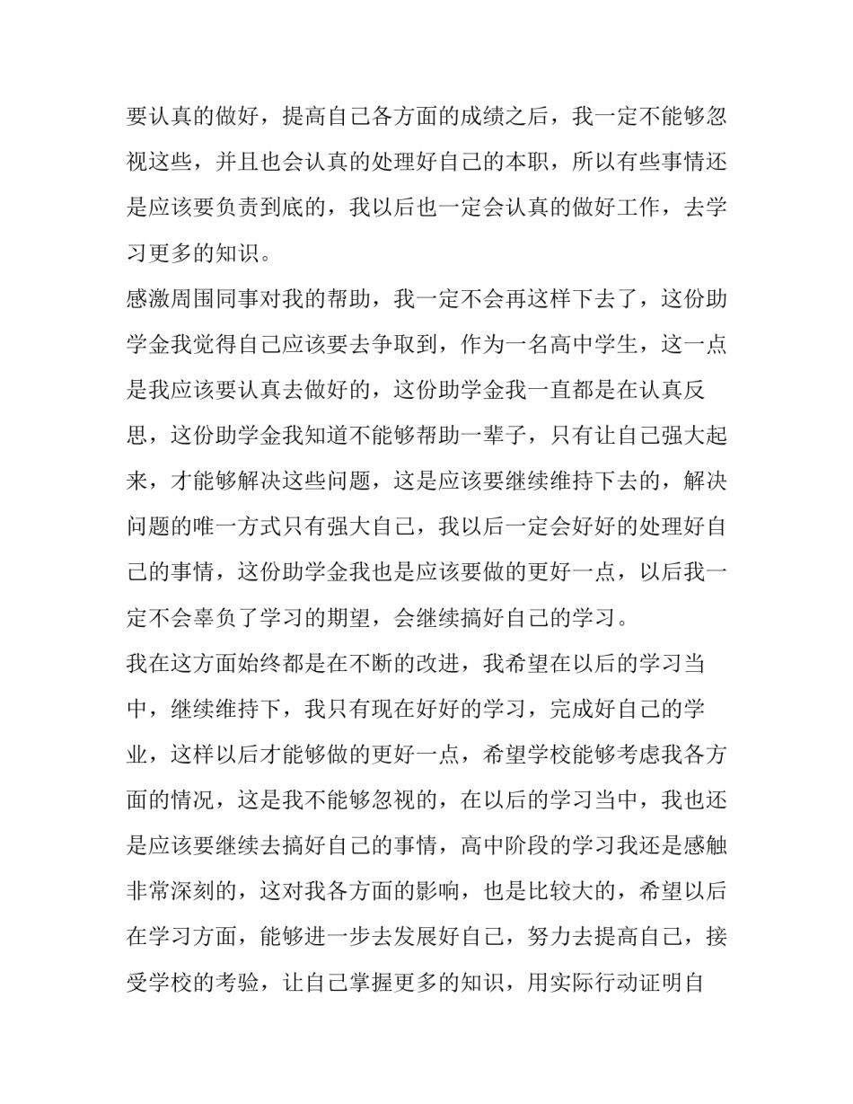 2023年国家贫困助学金申请书500字(10篇)_第3页