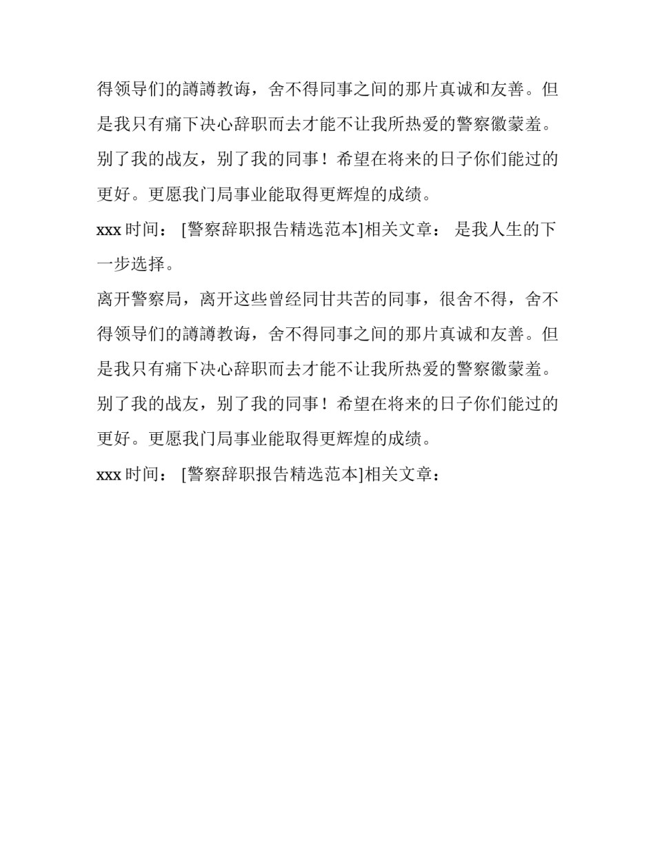 警察辞职报告精选范本_第2页