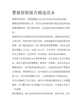 警察辞职报告精选范本