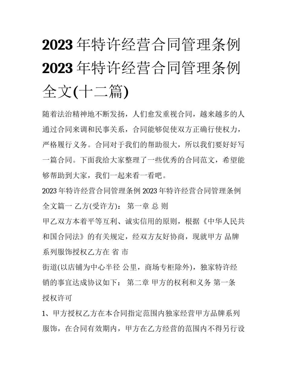 2023年特许经营合同管理条例 2023年特许经营合同管理条例全文(十二篇)_第1页