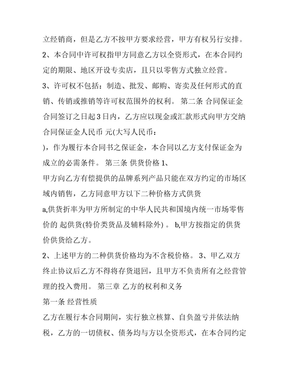 2023年特许经营合同管理条例 2023年特许经营合同管理条例全文(十二篇)_第2页