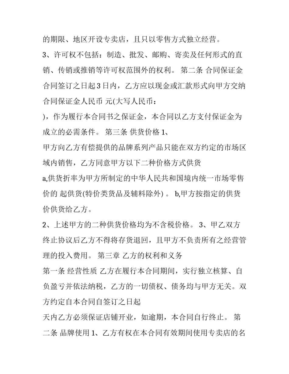 2023年特许经营合同管理条例 2023年特许经营合同管理条例全文(十二篇)_第3页