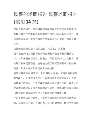 民警的述职报告 民警述职报告(实用14篇)