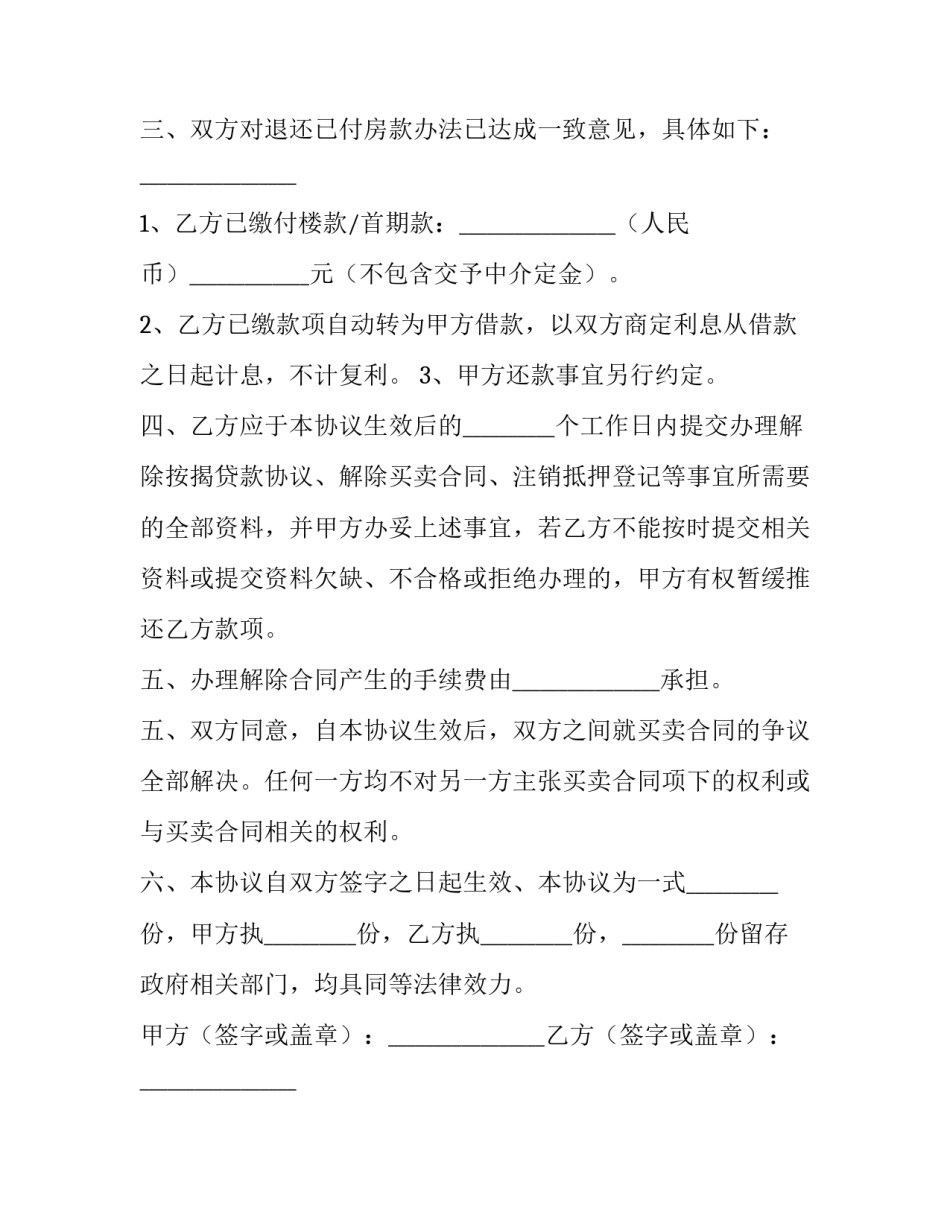 2023年卖方解除房屋买卖合同知乎 卖方解除房屋买卖合同(十九篇)_第3页