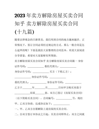 2023年卖方解除房屋买卖合同知乎 卖方解除房屋买卖合同(十九篇)