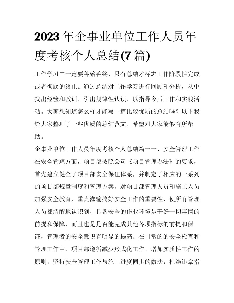 2023年企事业单位工作人员年度考核个人总结(7篇)_第1页