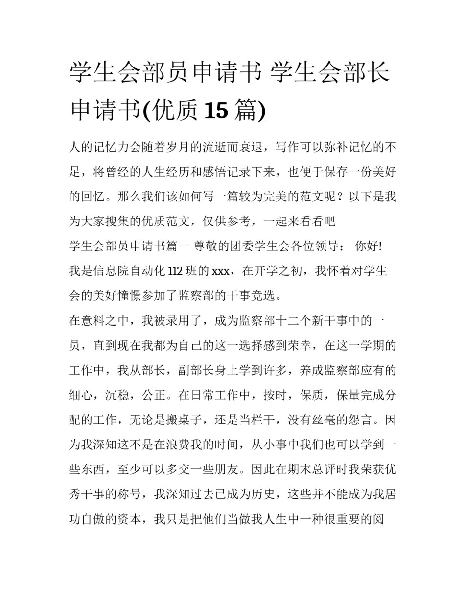 学生会部员申请书 学生会部长申请书(优质15篇)_第1页