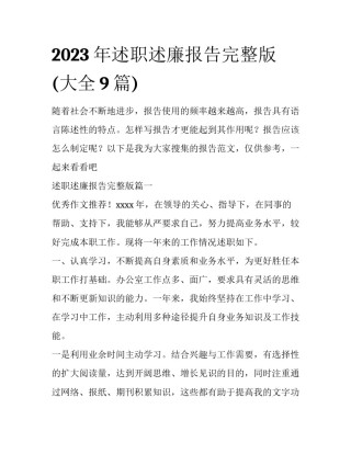 2023年述职述廉报告完整版(大全9篇)