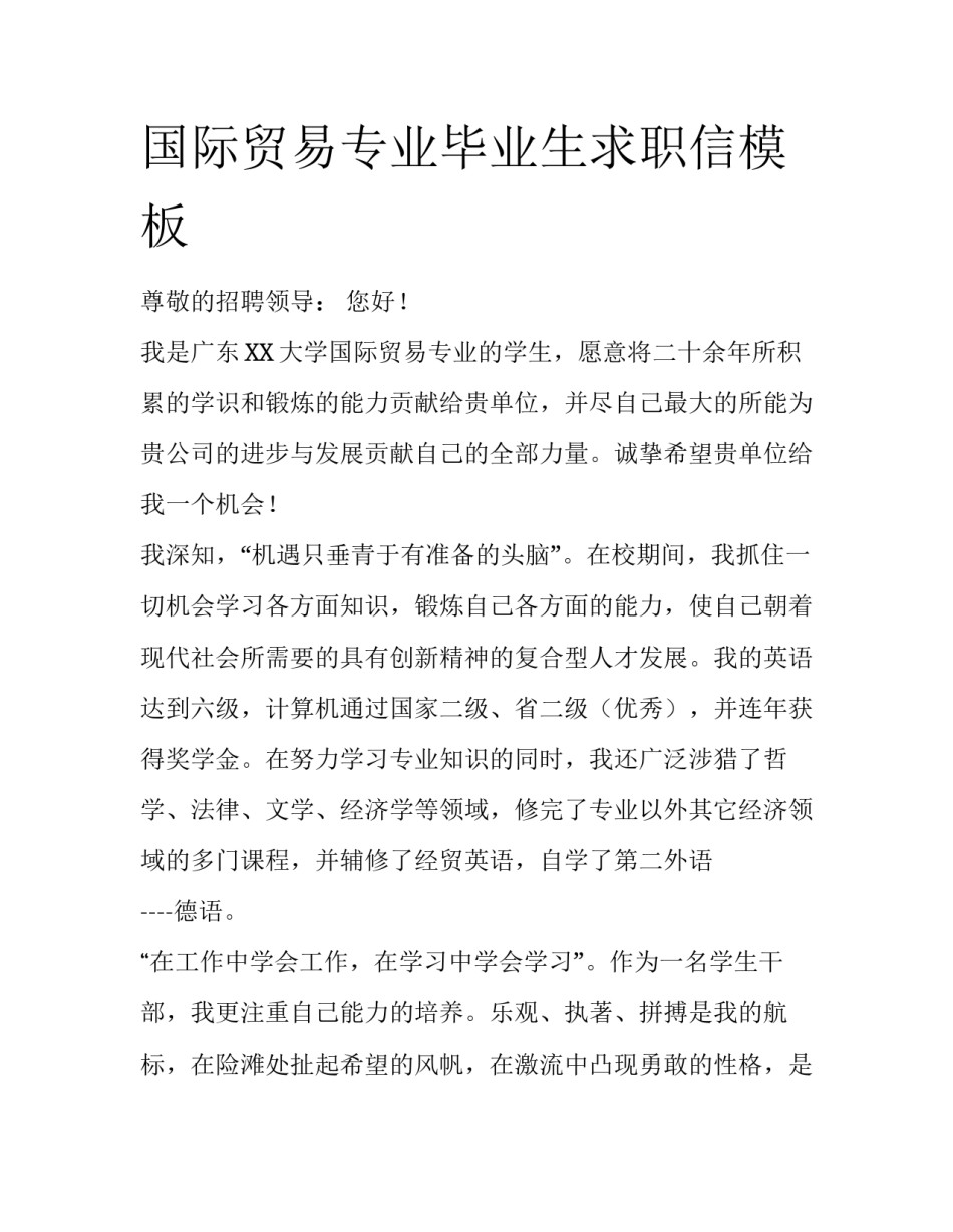 国际贸易专业毕业生求职信模板_第1页