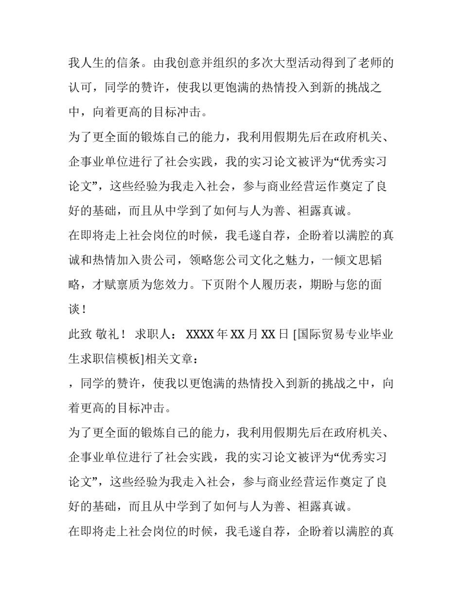 国际贸易专业毕业生求职信模板_第2页