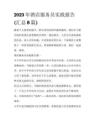 2023年酒店服务员实践报告(汇总8篇)