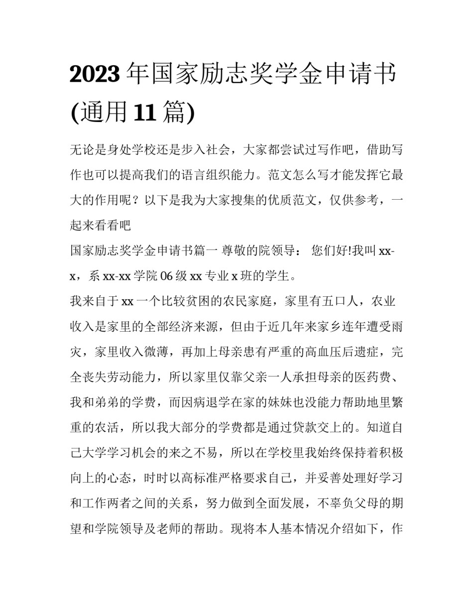 2023年国家励志奖学金申请书(通用11篇)_第1页