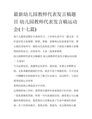 最新幼儿园教师代表发言稿题目 幼儿园教师代表发言稿运动会(十七篇)