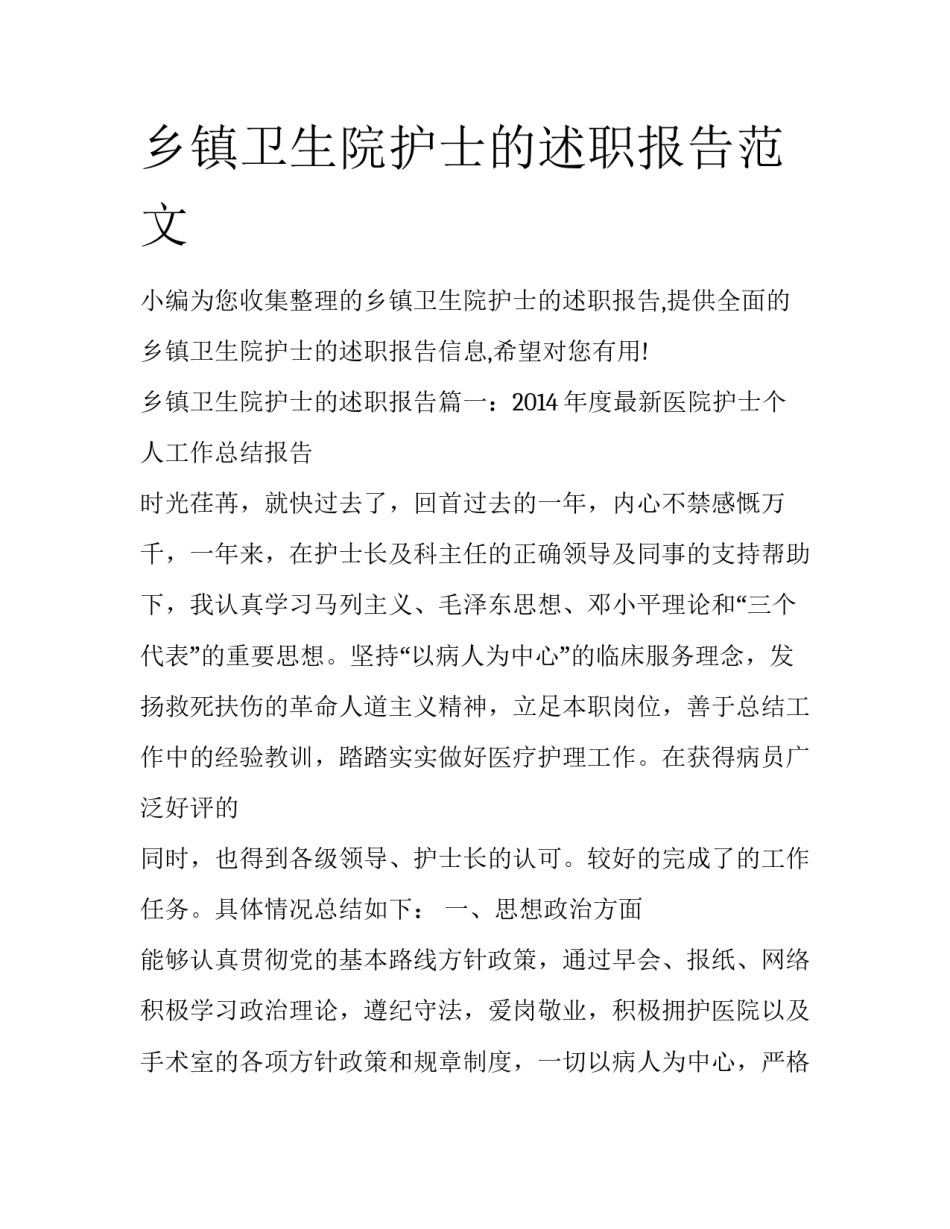 乡镇卫生院护士的述职报告范文_第1页