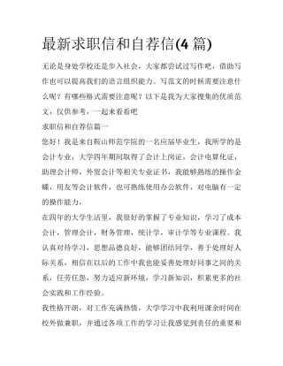 最新求职信和自荐信(4篇)