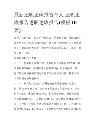 最新述职述廉报告个人 述职述廉报告述职述廉报告(模板10篇)