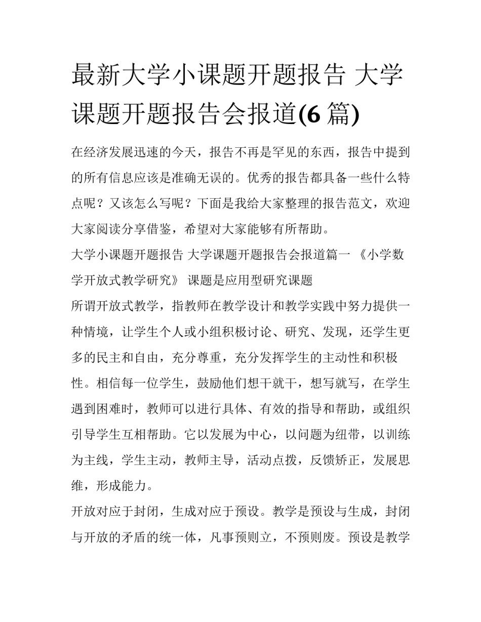 最新大学小课题开题报告 大学课题开题报告会报道(6篇)_第1页