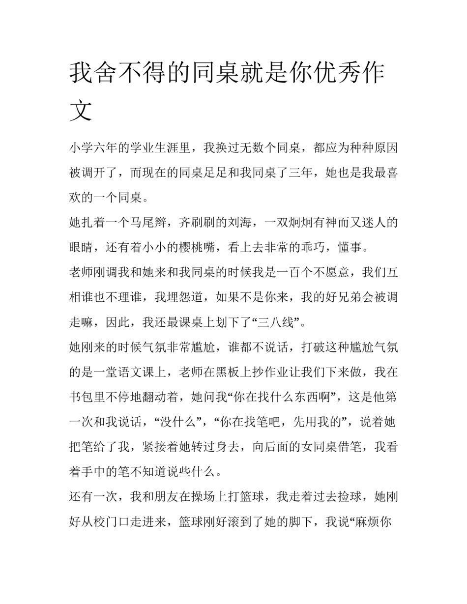 我舍不得的同桌就是你优秀作文_第1页