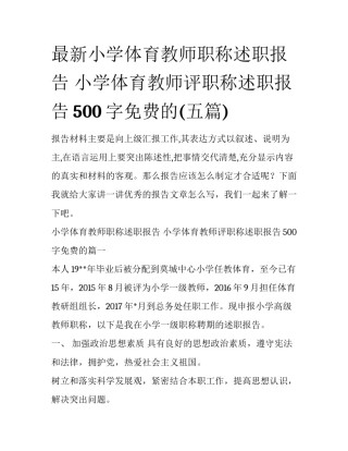 最新小学体育教师职称述职报告 小学体育教师评职称述职报告500字免费的(五篇)
