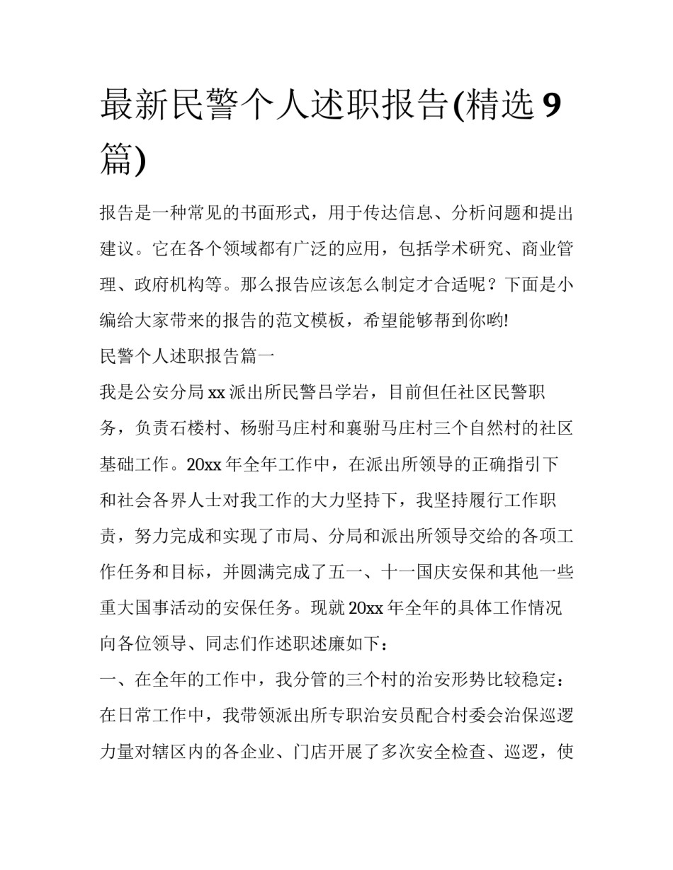 最新民警个人述职报告(精选9篇)_第1页