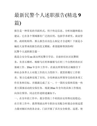 最新民警个人述职报告(精选9篇)