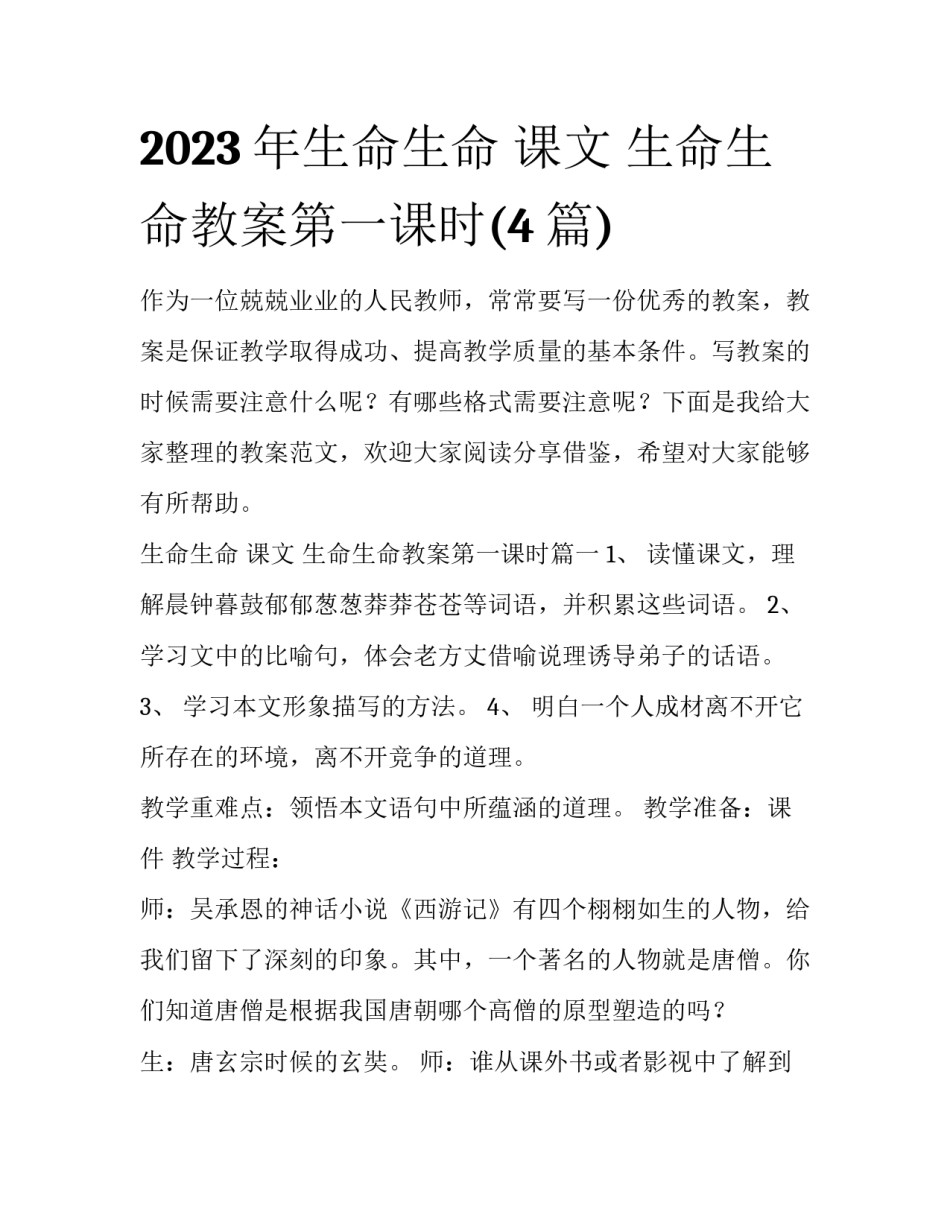 2023年生命生命 课文 生命生命教案第一课时(4篇)_第1页