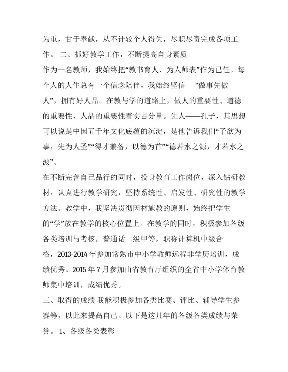2023年小学体育教师职称评定述职报告 小学体育教师评职称述职简短(五篇)_第2页