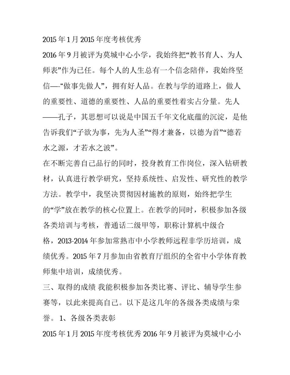 2023年小学体育教师职称评定述职报告 小学体育教师评职称述职简短(五篇)_第3页