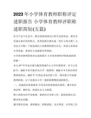 2023年小学体育教师职称评定述职报告 小学体育教师评职称述职简短(五篇)