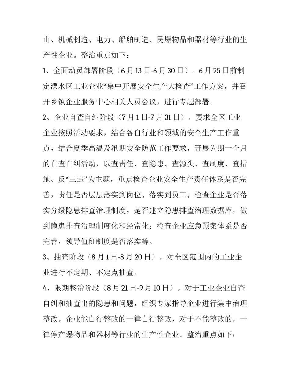 2023年安全生产检查工作方案 安全生产检查工作方案(九篇)_第2页