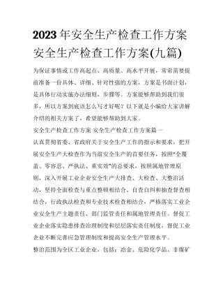 2023年安全生产检查工作方案 安全生产检查工作方案(九篇)