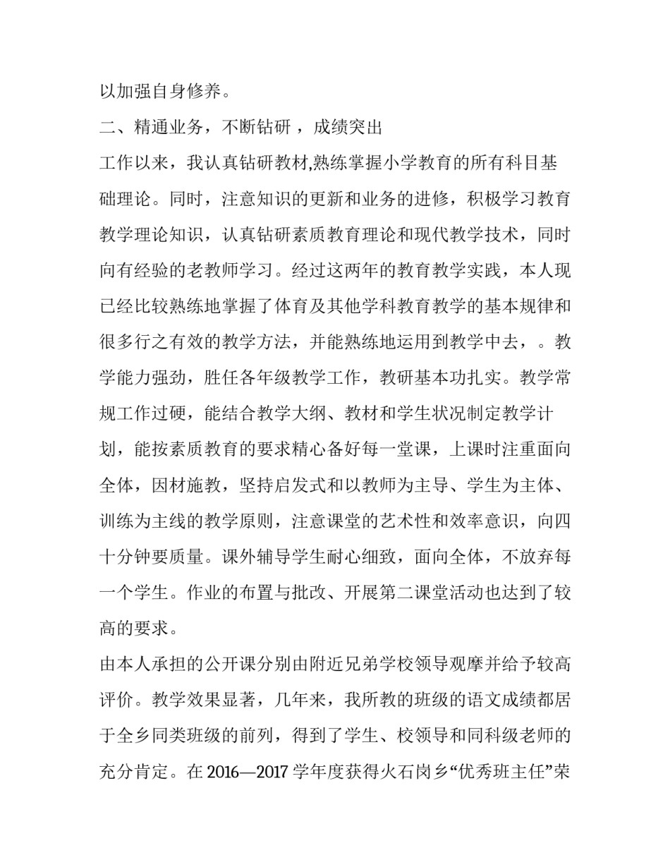 最新小学体育教师评职称述职报告 小学体育教师晋级述职报告(5篇)_第2页