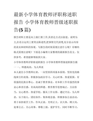 最新小学体育教师评职称述职报告 小学体育教师晋级述职报告(5篇)