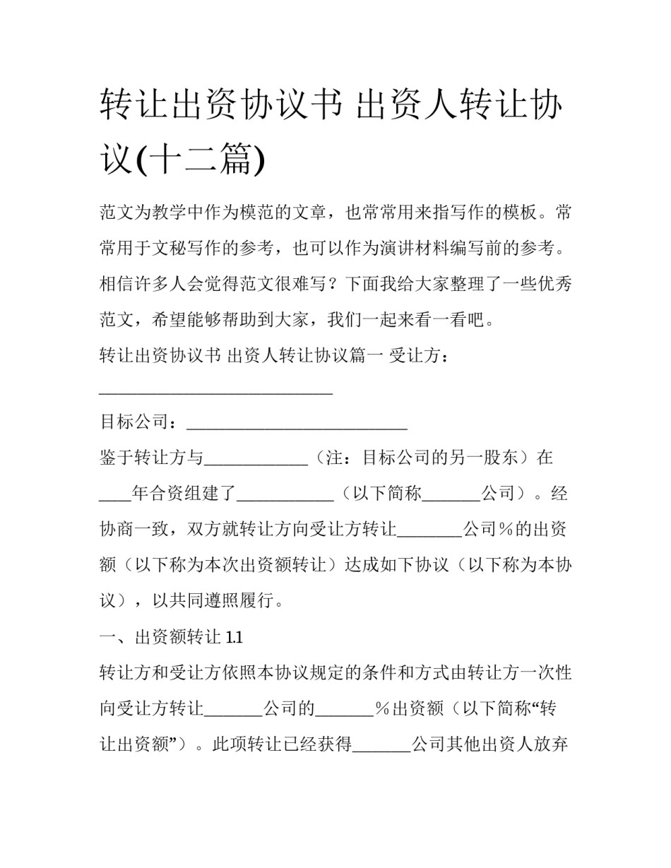 转让出资协议书 出资人转让协议(十二篇)_第1页